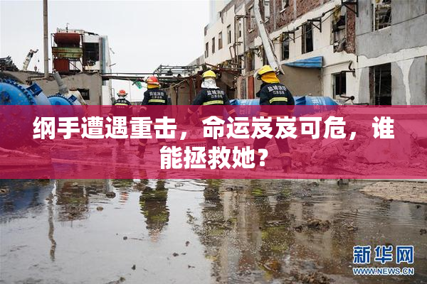 纲手遭遇重击，命运岌岌可危，谁能拯救她？