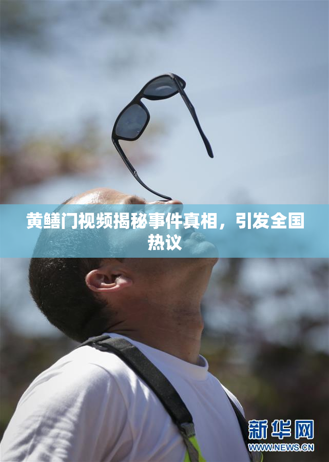 黄鳝门视频揭秘事件真相，引发全国热议