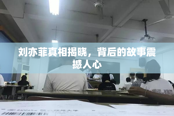 刘亦菲真相揭晓，背后的故事震撼人心