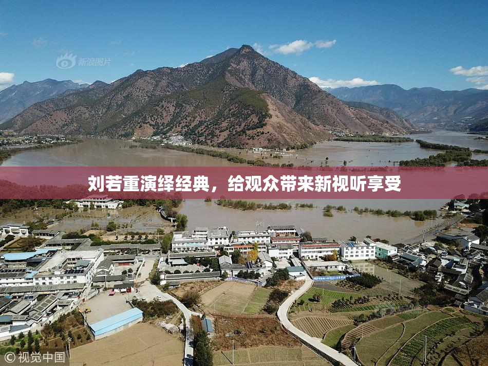 刘若重演绎经典，给观众带来新视听享受