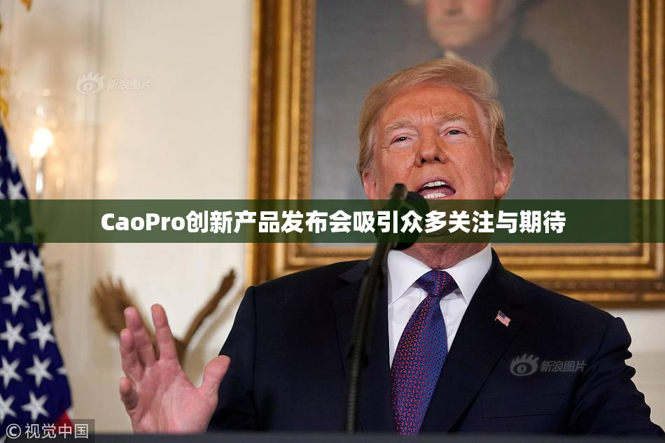 CaoPro创新产品发布会吸引众多关注与期待