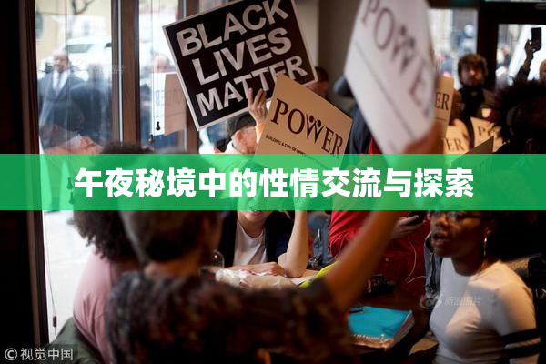 午夜秘境中的性情交流与探索