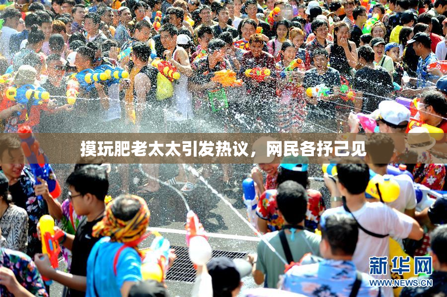 摸玩肥老太太引发热议，网民各抒己见