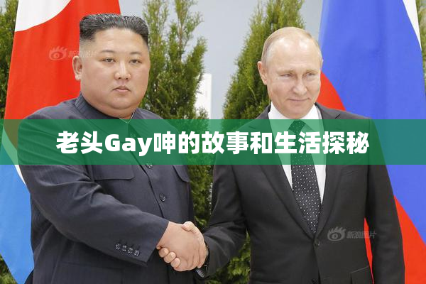 老头Gay呻的故事和生活探秘