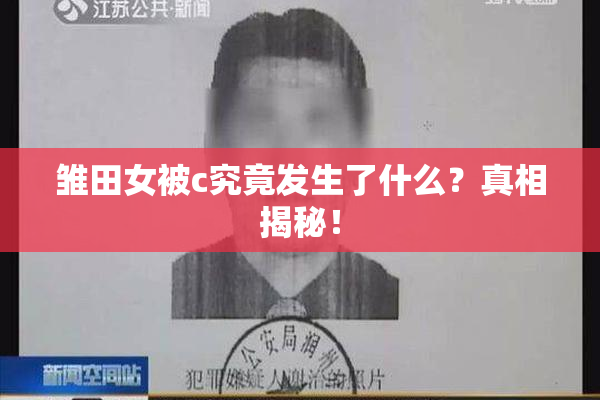 雏田女被c究竟发生了什么？真相揭秘！