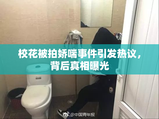 校花被拍娇喘事件引发热议，背后真相曝光
