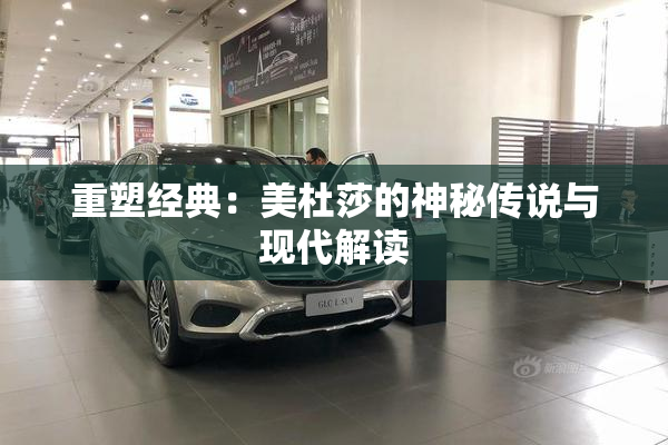 重塑经典：美杜莎的神秘传说与现代解读