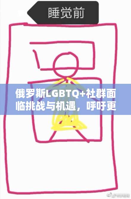 俄罗斯LGBTQ+社群面临挑战与机遇，呼吁更大包容性