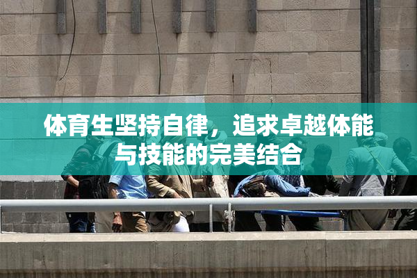 体育生坚持自律，追求卓越体能与技能的完美结合