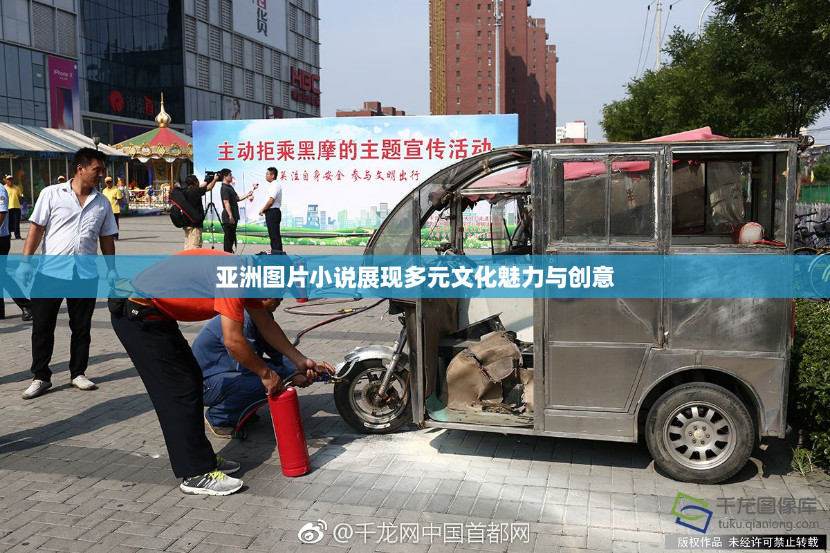 亚洲图片小说展现多元文化魅力与创意