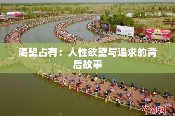 渴望占有：人性欲望与追求的背后故事