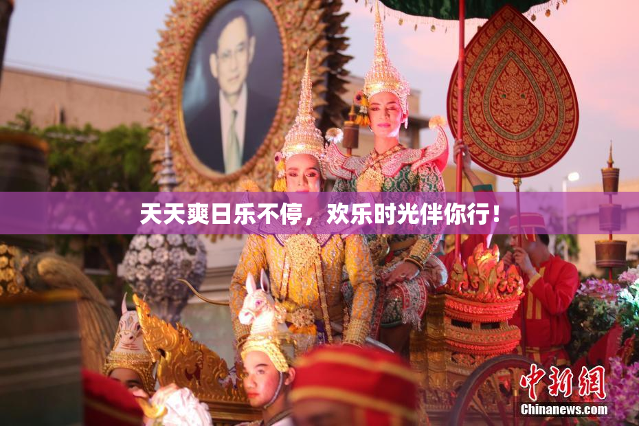 天天爽日乐不停，欢乐时光伴你行！