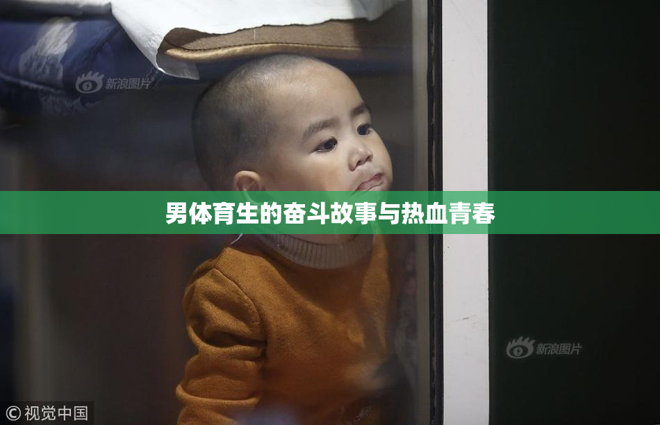 男体育生的奋斗故事与热血青春