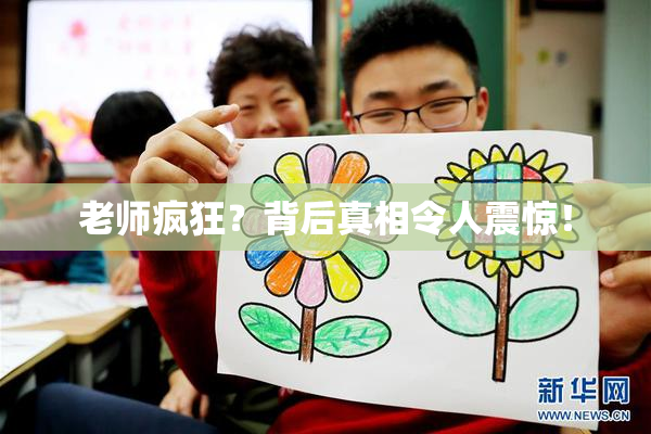 老师疯狂？背后真相令人震惊！