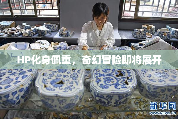 HP化身佩重，奇幻冒险即将展开