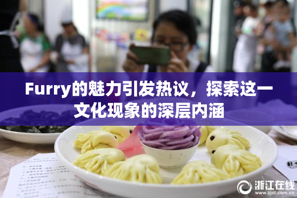 Furry的魅力引发热议，探索这一文化现象的深层内涵