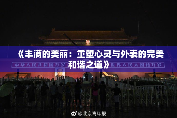 《丰满的美丽：重塑心灵与外表的完美和谐之道》