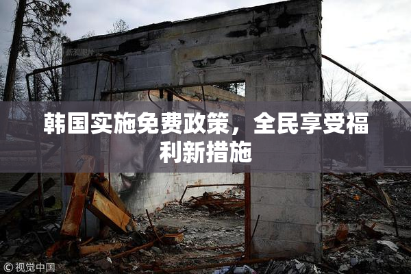 韩国实施免费政策，全民享受福利新措施