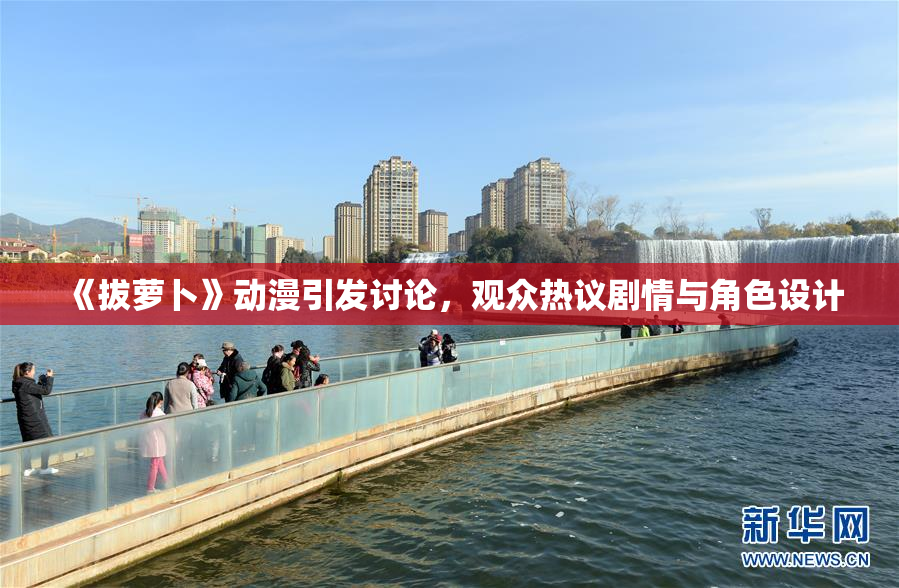 《拔萝卜》动漫引发讨论，观众热议剧情与角色设计