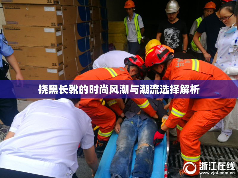 挠黑长靴的时尚风潮与潮流选择解析