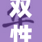 双性人ass的故事：探索身心的多元与自我接纳之路