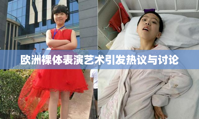 欧洲裸体表演艺术引发热议与讨论