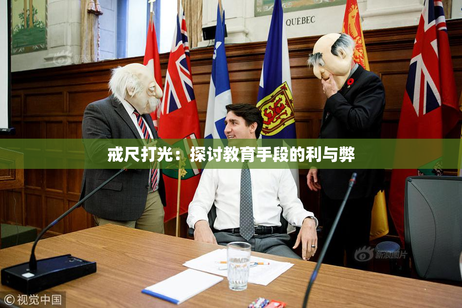戒尺打光：探讨教育手段的利与弊