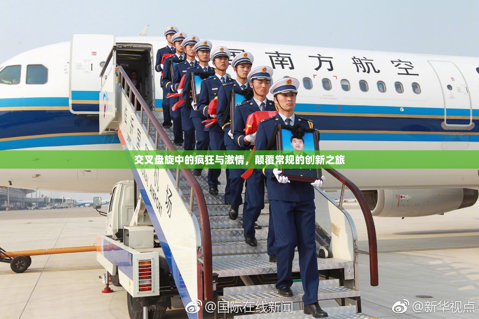交叉盘旋中的疯狂与激情，颠覆常规的创新之旅
