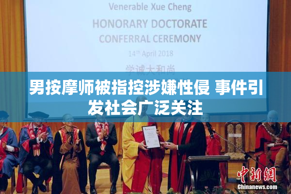 男按摩师被指控涉嫌性侵 事件引发社会广泛关注