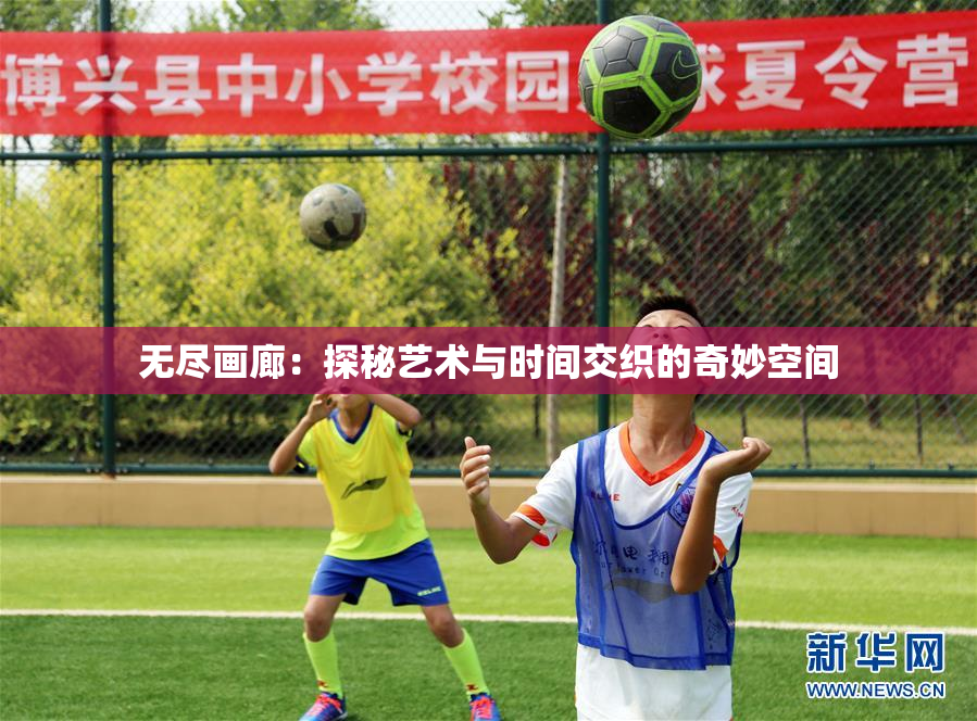 无尽画廊：探秘艺术与时间交织的奇妙空间