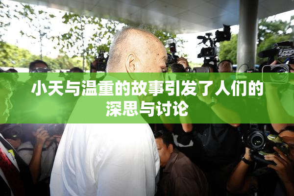小天与温重的故事引发了人们的深思与讨论