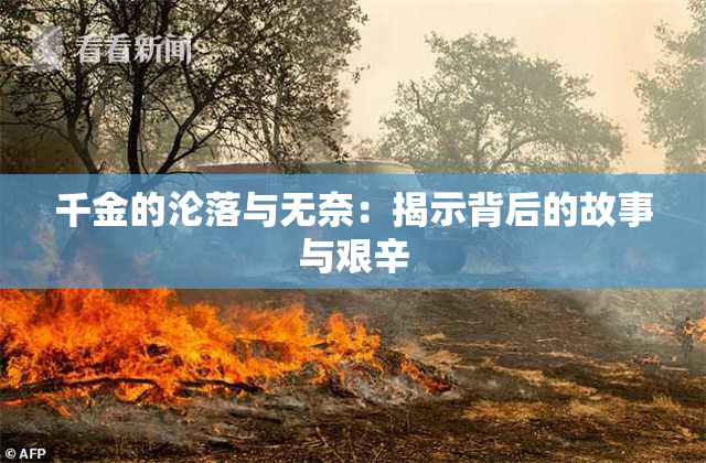 千金的沦落与无奈：揭示背后的故事与艰辛