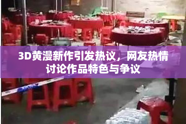 3D黄漫新作引发热议，网友热情讨论作品特色与争议