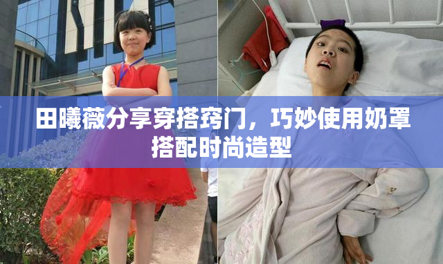 田曦薇分享穿搭窍门，巧妙使用奶罩搭配时尚造型