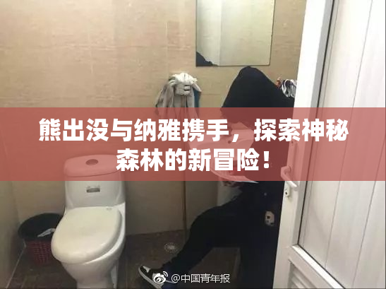 熊出没与纳雅携手，探索神秘森林的新冒险！