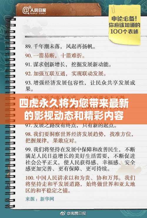 四虎永久将为您带来最新的影视动态和精彩内容