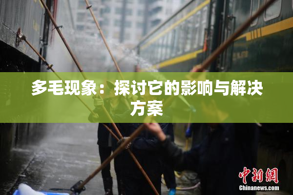 多毛现象：探讨它的影响与解决方案