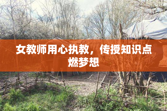 女教师用心执教，传授知识点燃梦想