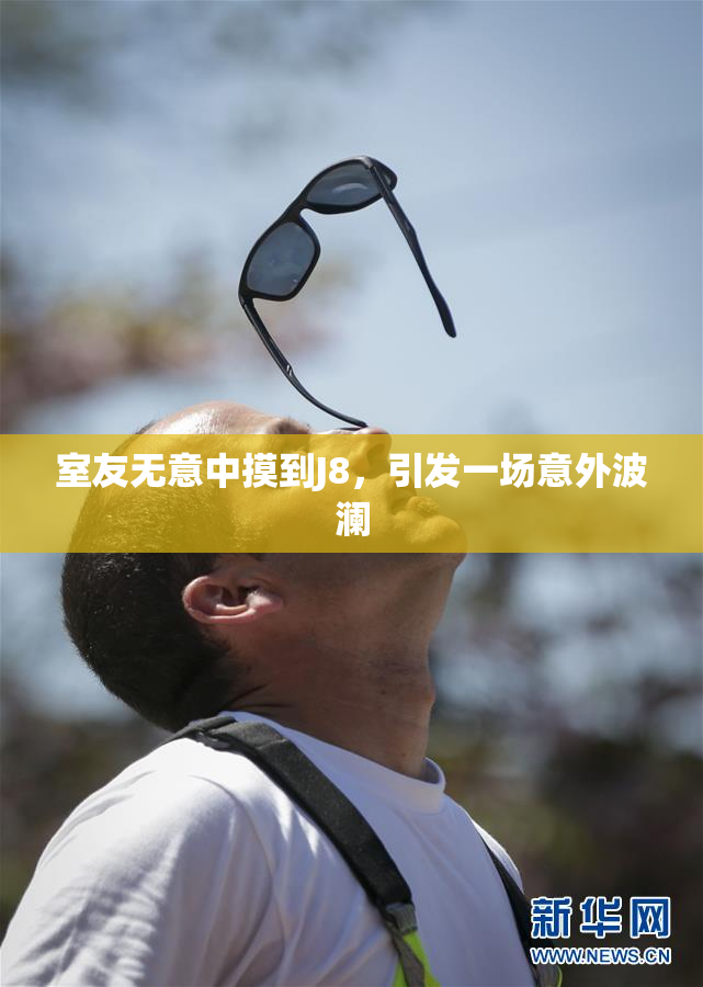 室友无意中摸到J8，引发一场意外波澜