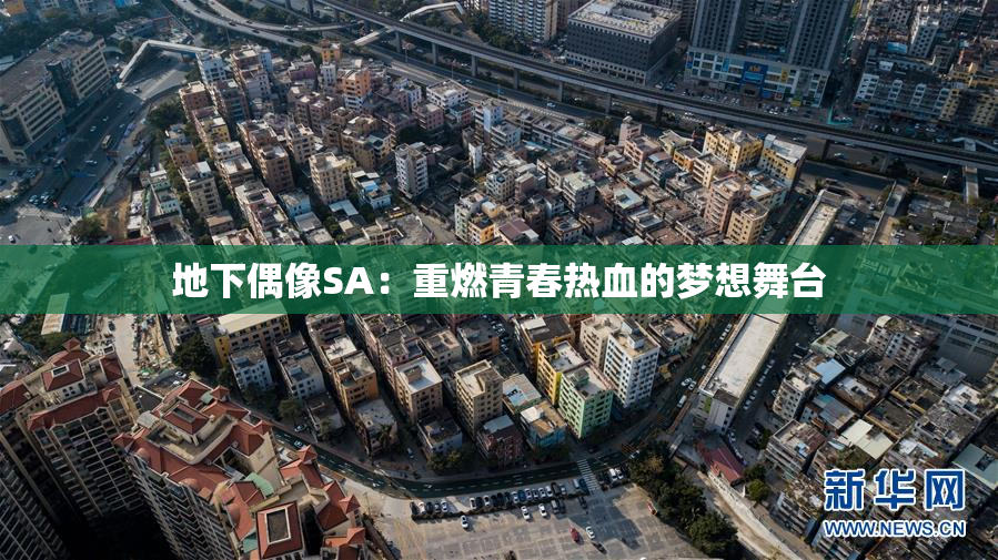 地下偶像SA：重燃青春热血的梦想舞台