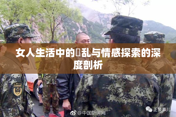 女人生活中的婬乱与情感探索的深度剖析