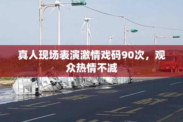 真人现场表演激情戏码90次，观众热情不减