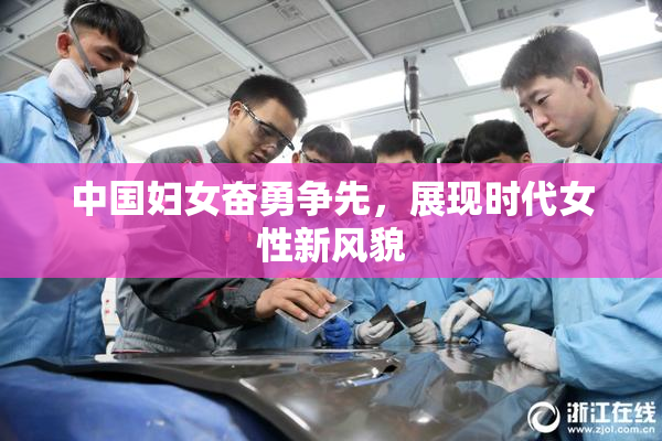 中国妇女奋勇争先，展现时代女性新风貌