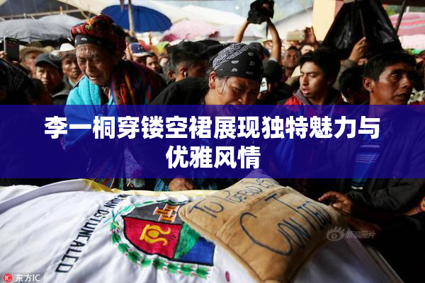 李一桐穿镂空裙展现独特魅力与优雅风情