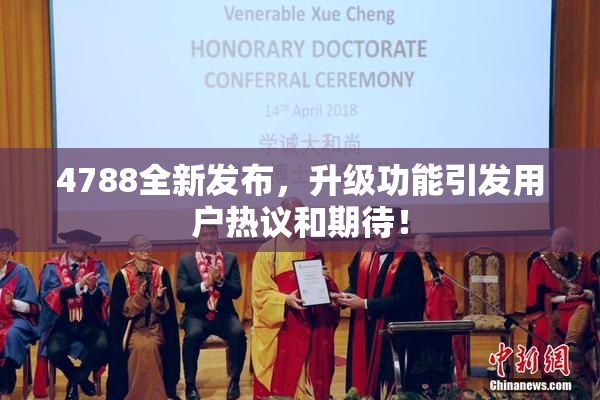4788全新发布，升级功能引发用户热议和期待！