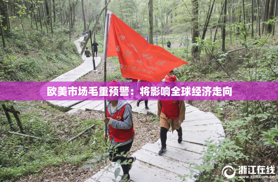 欧美市场毛重预警：将影响全球经济走向