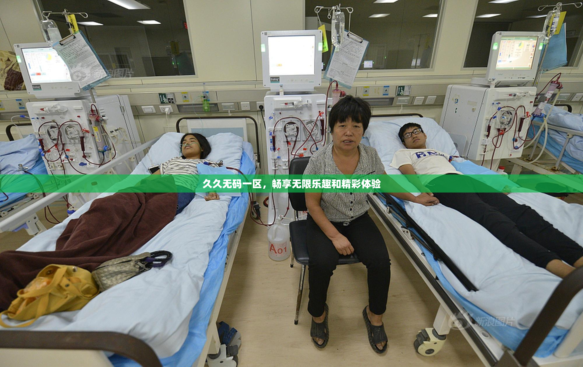 久久无码一区，畅享无限乐趣和精彩体验