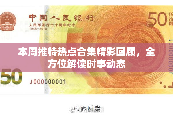 本周推特热点合集精彩回顾，全方位解读时事动态