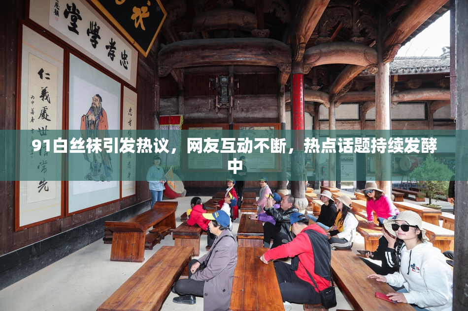 91白丝袜引发热议，网友互动不断，热点话题持续发酵中