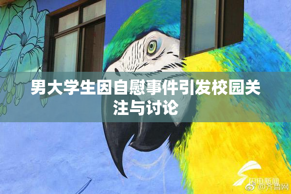 男大学生因自慰事件引发校园关注与讨论